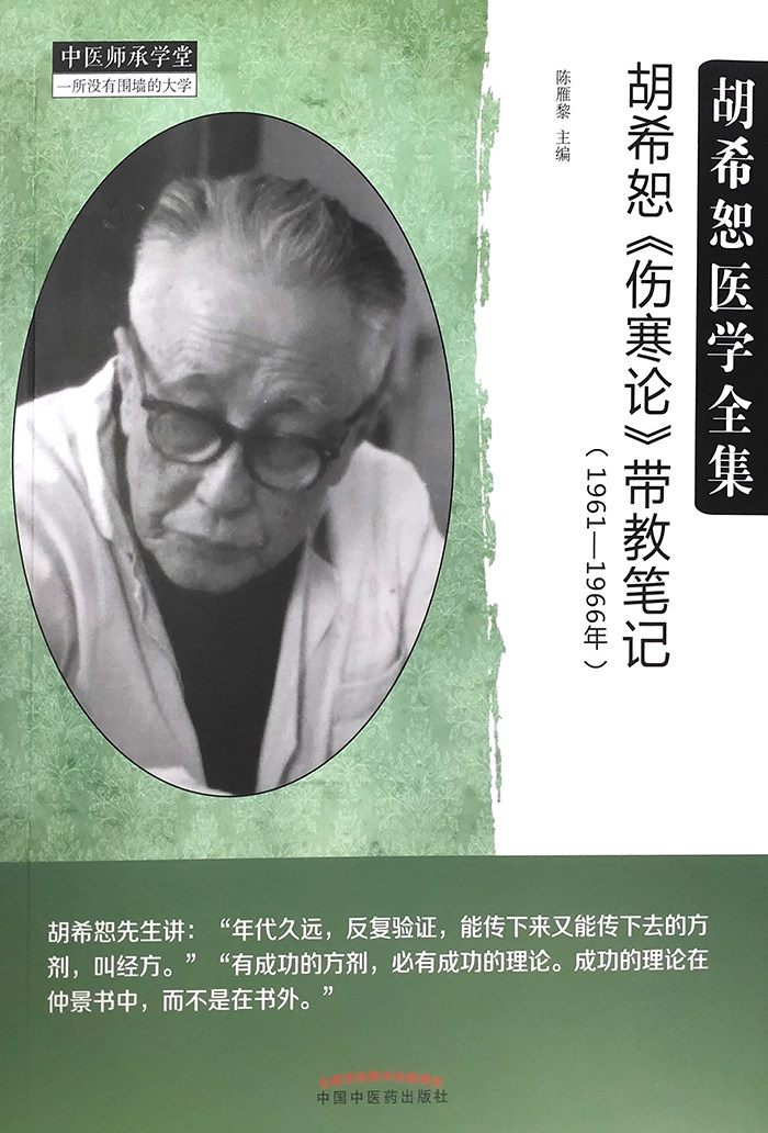 现货胡希恕《伤寒论》带教笔记(1961-1966年)胡希恕医学全集中医师承学堂少阴病解陈雁黎编 9787513269810中国中医药出版社_虎窝淘