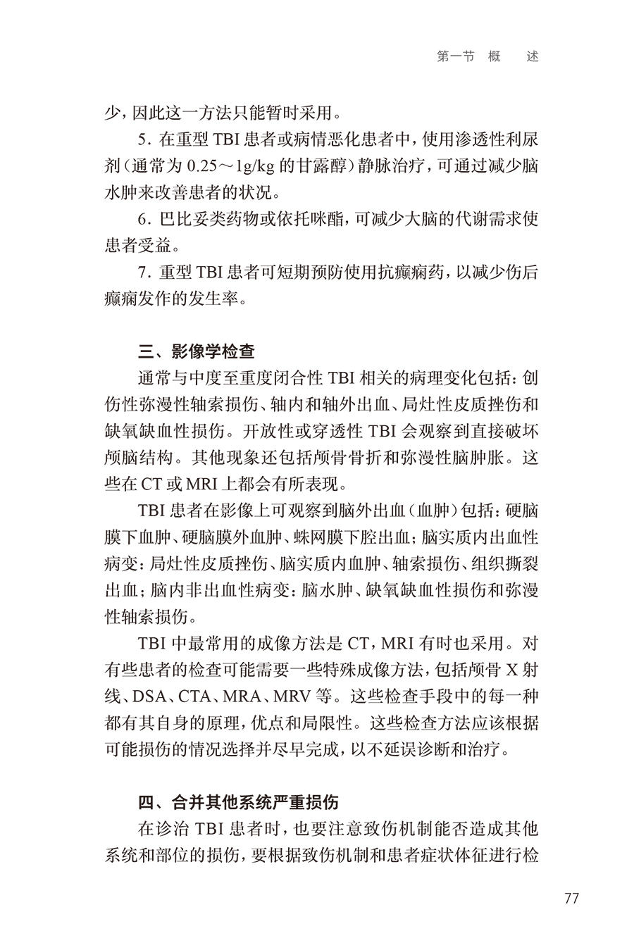 首都医科大学神经外科学院临床诊疗常规赵继宗编新技术方法临床论述神经外科专科医生学习参考书籍人民卫生出版社9787117357517-图3