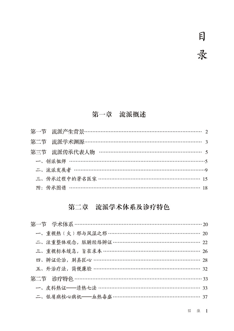 燕京金氏皮科流派当代中医皮科流派临床传承书系李元文瞿幸主编杨志波总主编中国医药科技出版社 9787521434231-图2