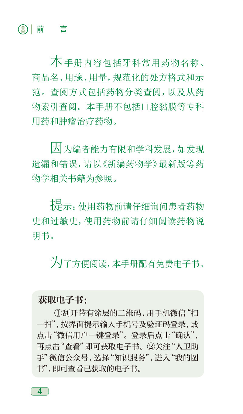 现货 牙科医生用药小手册 第2版 杨征 王建莉编附免费电子书 牙科常用药物名称用法用量注意事项处方 人民卫生出版社9787117338264