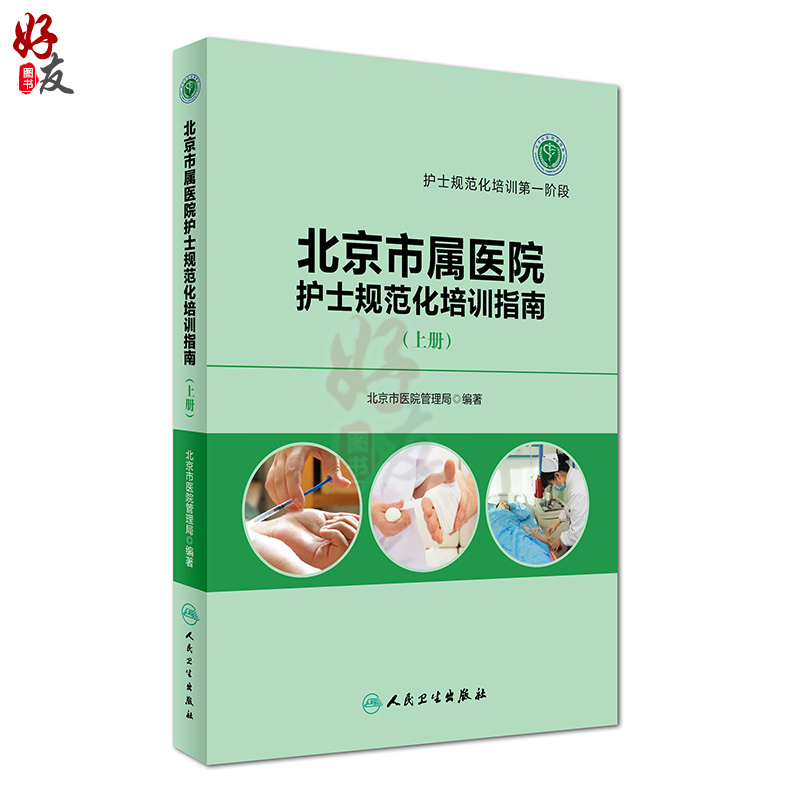 北京市属医院护士规范化培训指南 上册下册 上下册 护士规范化培训第一阶段 第二阶段 北京市医院管理局 编著 人民卫生出版社 - 图2