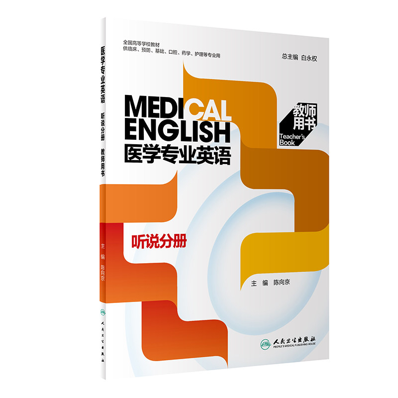 2本套 医学专业英语 听说分册第2版+教师用书 全国高等学校教材 供临床预防基础口腔等专业用 白永权 陈向京 人民卫生出版社