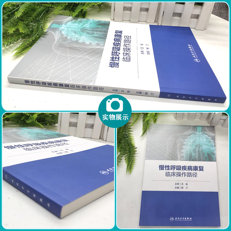 现货 慢性呼吸疾病康复临床操作路径 王辰 杨汀 引用国内外循证证据 详细图示临床 突出具体实施流程 人民卫生出版社9787117307918