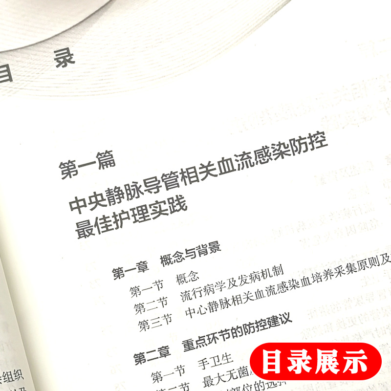 正版 导管相关感染防控Z佳护理实践专家共识 蔡虻 高凤莉主编 人民卫生出版社 肺炎中央静脉导管相关尿路防控指南 护理学书籍 - 图2