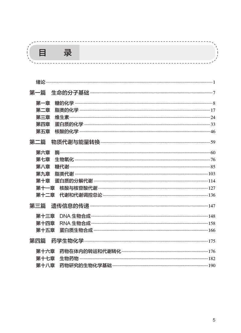 生物化学学习指导与习题集 第3版 杨红 十四五规划全国高等学校药学类专业第九9轮规划教材配套教材 人民卫生出版社9787117351942 - 图2