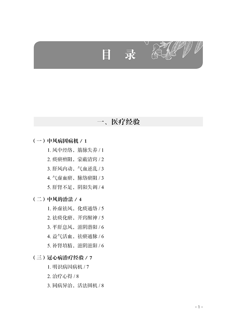 李祥舒医疗经验集 孙三峰主编 医疗用药诊法经验医案选粹论文选编 涵盖中风冠心病痤疮等常见病 中医古籍出版社9787515225258 - 图2