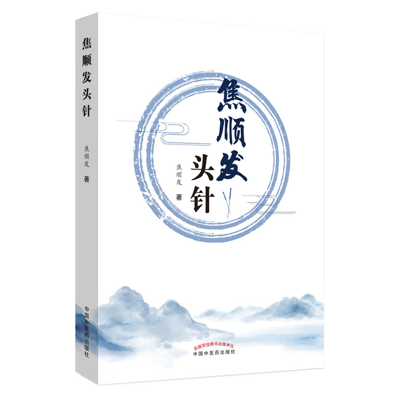 正版 焦顺发头针 焦顺发著 中国中医药出版社 头针疗法疗效 神经系统基本知识 头针刺激区 头针针刺术 临床经验 9787513255691 - 图0