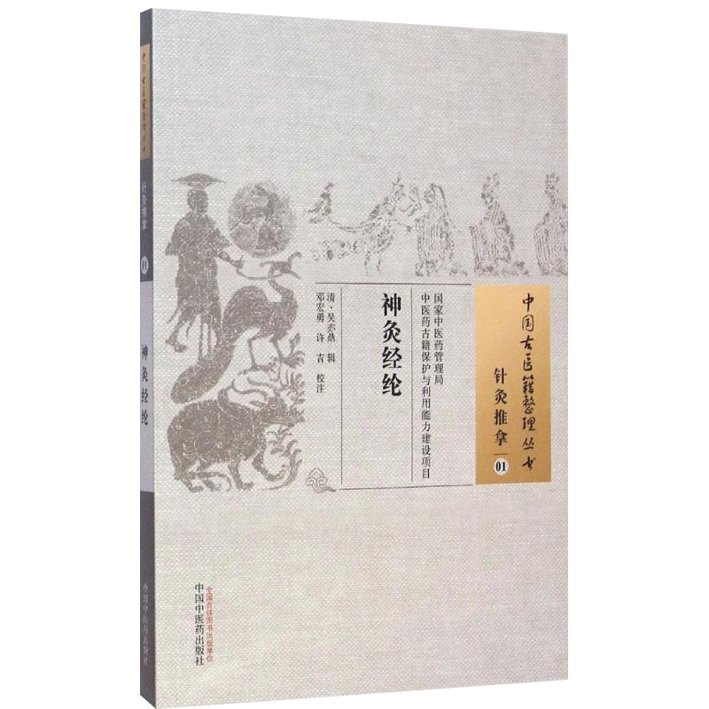 正版 备急灸法  中国古医籍整理丛书 针灸推拿07 宋·闻人耆年 著 王玲玲 王欣君校注 中国中医药出版社9787513247320 - 图0