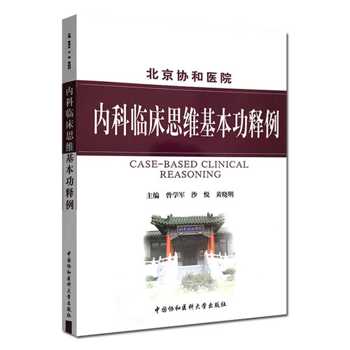 正版北京协和医院内科临床思维基本功释例曾学军黄晓明涉及150余种疾病的鉴别诊断治疗培养医学生内科临床思维能力-图0