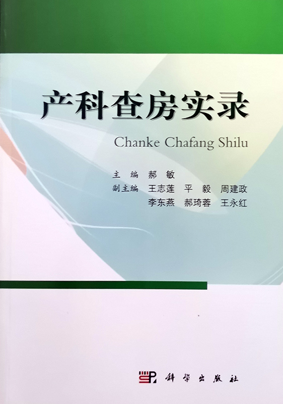 产科查房实录产科查房诊治思路和对病情的分析妇产科临床查房手册郝敏编著科学出版社 9787030634849-图3