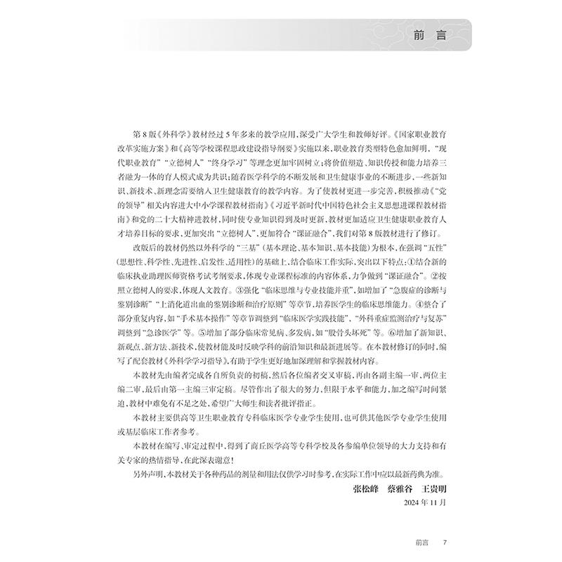 外科学 第9版 全国高等职业教育专科教材十四五规划教材 张松峰 蔡雅谷 王贵明编 供临床医学专业用 人民卫生出版社9787117370288