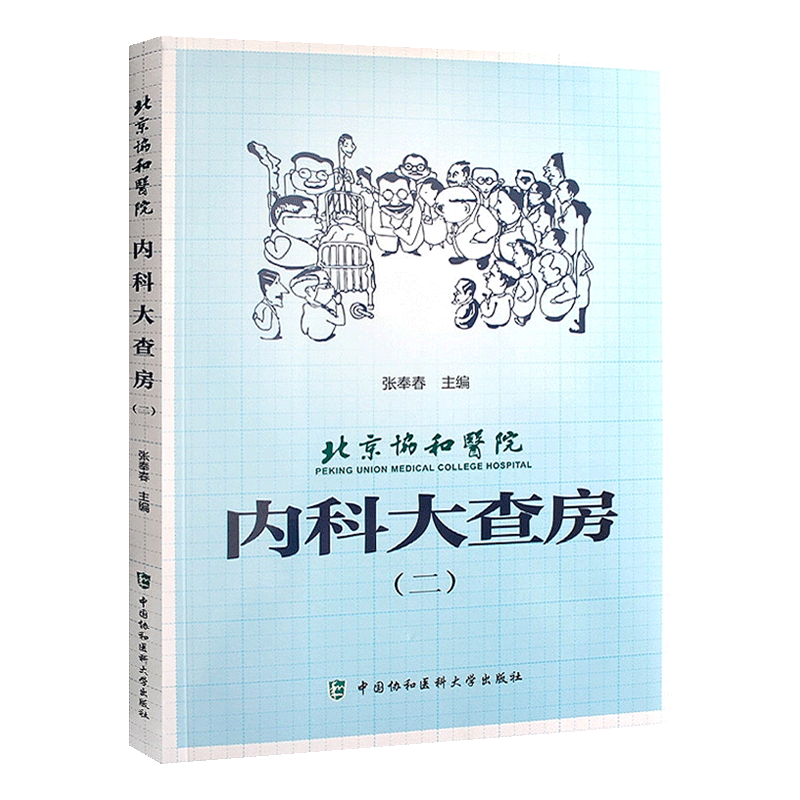 现货3本套装 北京协和医院内科大查房一二三 张奉春 内科学住院临床医师医生实用手册住院用药学习病理讨论 中国协和医科大学