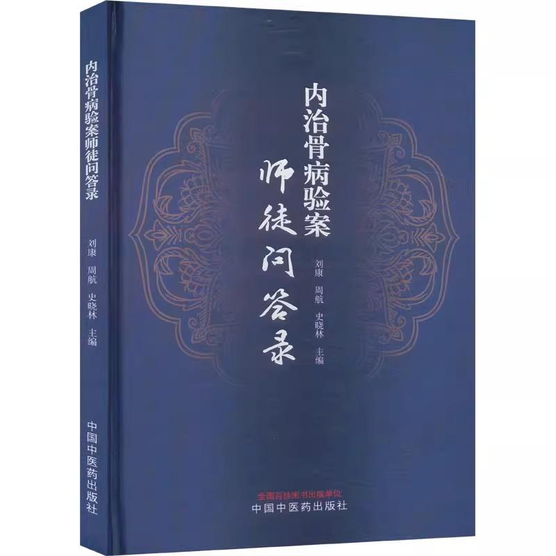 内治骨病验案师徒问答录 刘康 周航 史晓林编 骨科疾病中医临床治疗骨质疏松颈椎病腰椎间盘突出临证验案辨证 中国中医药出版社