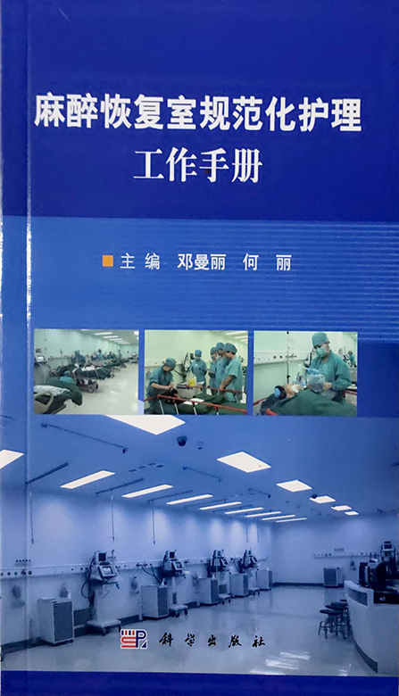 正版 麻醉恢复室规范化护理工作手册 麻醉恢复室感染控制、优质护理措施 邓曼丽 何丽 主编 9787030522191 科学出版社