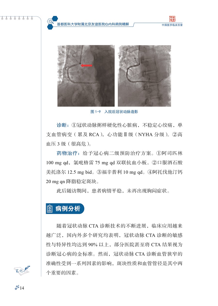 首都医科大学附属北京友谊医院心内科病例精解中国医学临床百家病例精解李虹伟心血管疾病书科学技术文献出版社9787518977390-图3