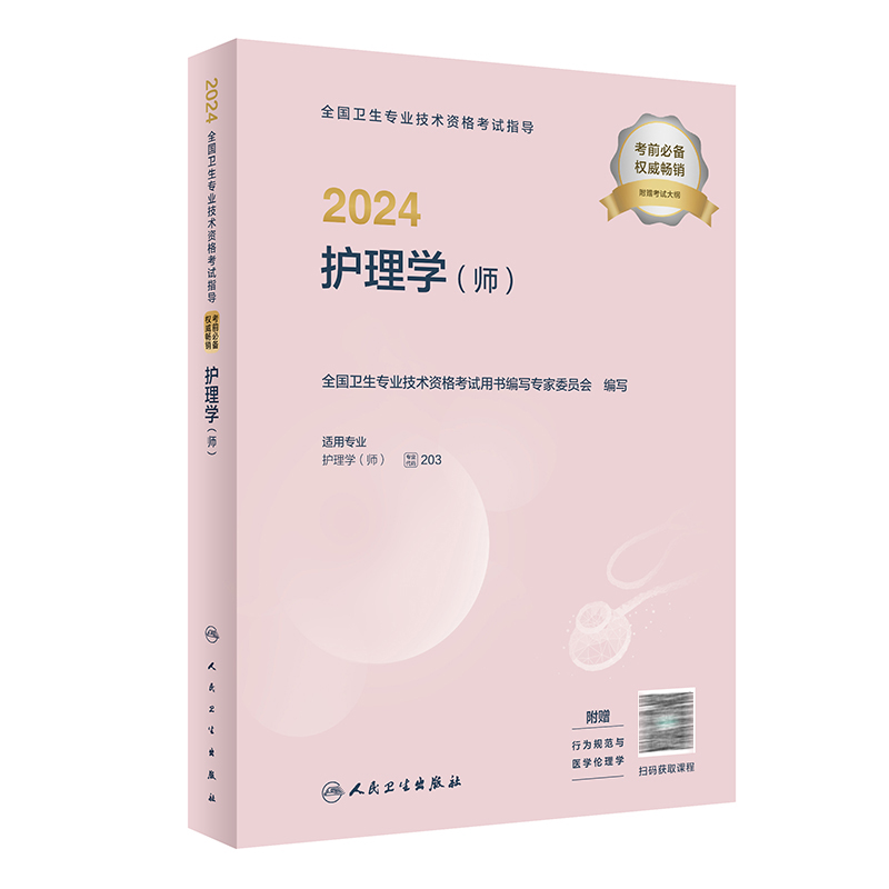 2024年护师初级考试指导护理学初级人卫正版官网护师考试历年真题护理学师人民卫生出版社初级护师备考轻松过2024人卫版护考 - 图1