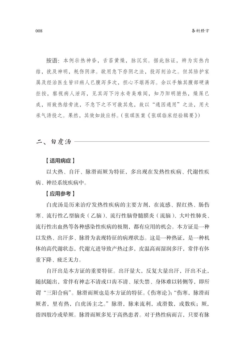 各科经方黄煌南京中医药大学国际经方学院特色教材常用经方临床用药要点名医经验典型案例中国中医药出版社9787513283670-图3