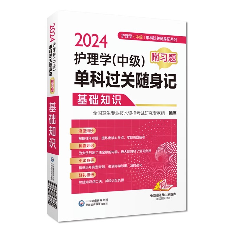 2024版随身速记习题护理学中级考试基础知识单科过关核心高频考点随身速记附自测习题2024年主管护师考试2024卫生资格护师考试辅导 - 图0