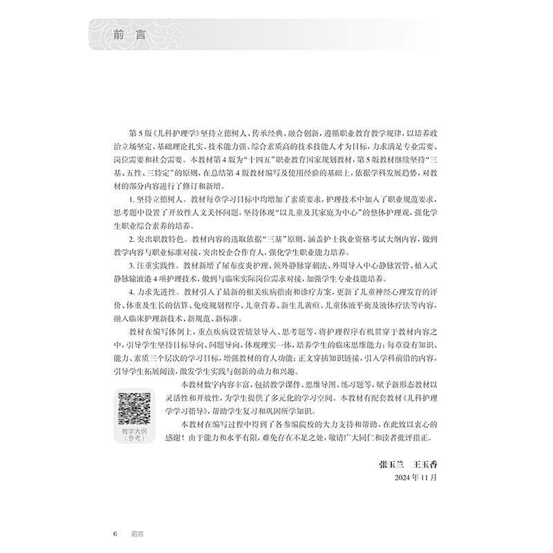 儿科护理学 第5版 十四五规划教材全国高等职业教育专科教材 供护理助产专业用 张玉兰 王玉香主编 人民卫生出版社9787117369596