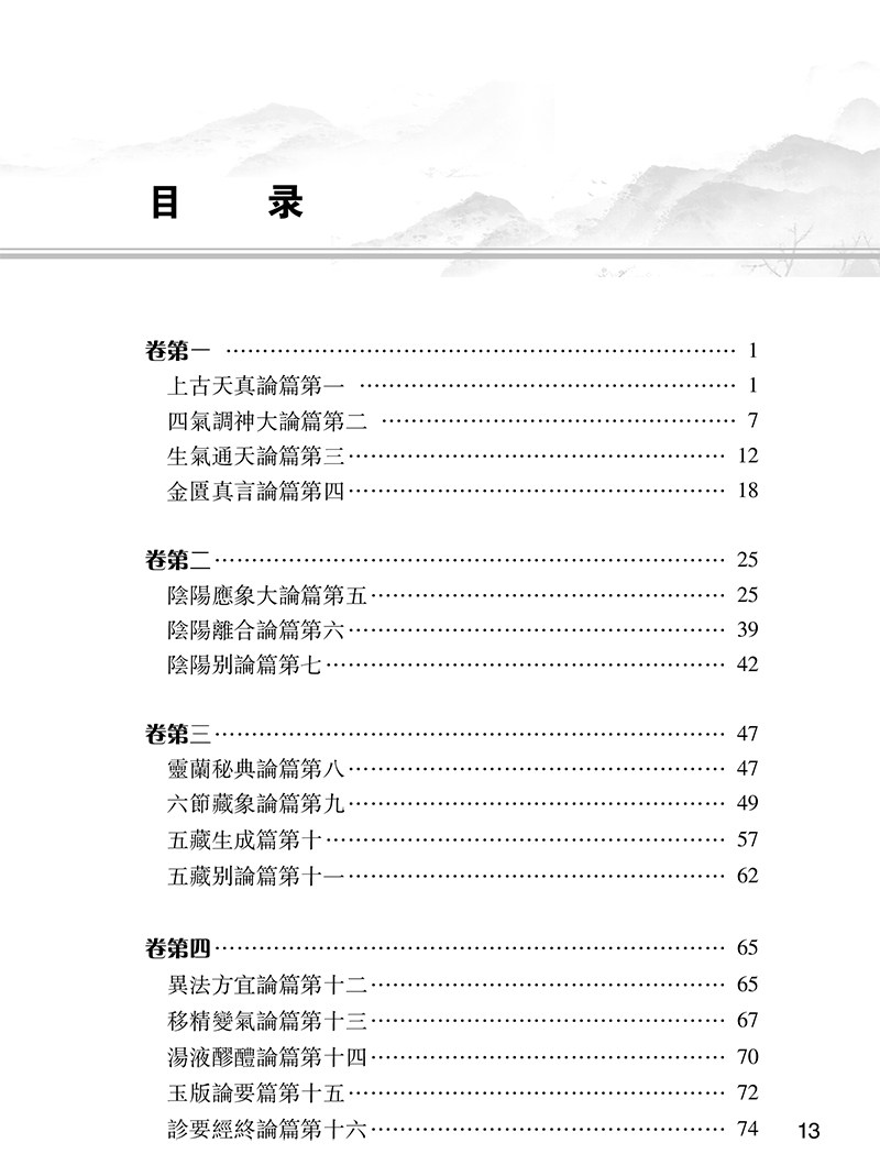 黃帝內經素問 大字梅花本 王冰注黄帝内经素问繁体修订校勘梅花版中医古籍经典入门医学书伤寒论灵枢 人民卫生出版社9787117355841