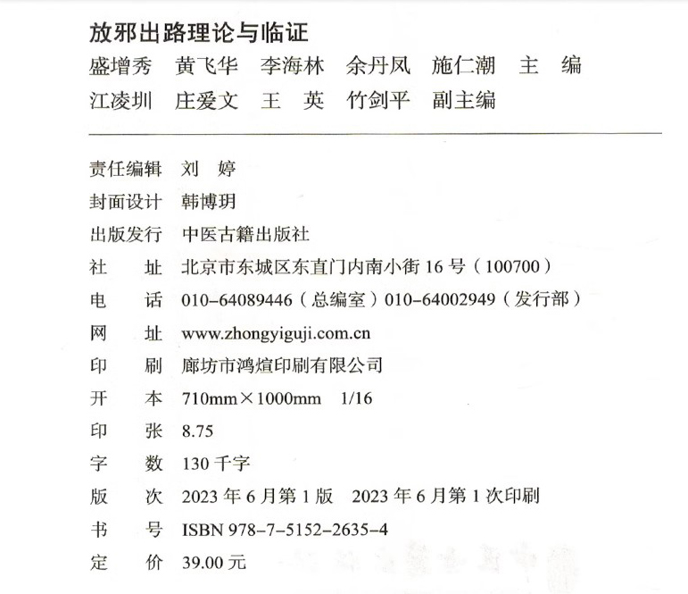 放邪出路理论与临证盛增秀黄飞华等编供中医药人员中医院校师生和自学中医者阅读参考中医古籍出版社 9787515226354-图1