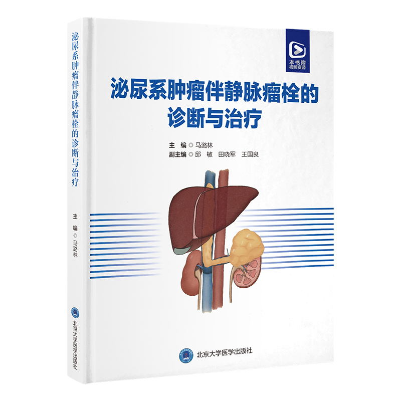 泌尿系肿瘤伴静脉瘤栓的诊断与治疗本书附有泌尿系肿瘤伴静脉瘤栓的相关手术视频观摩手术操作北京大学医学出版社9787565930225-图0