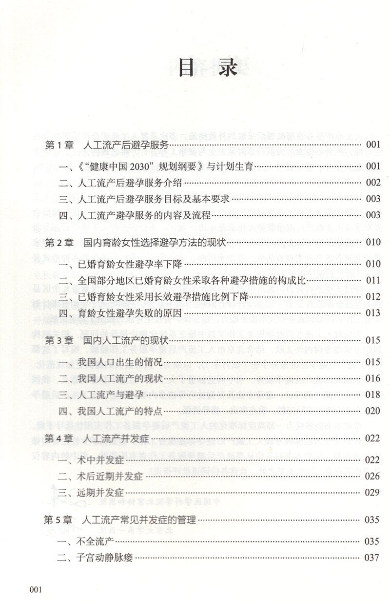 人工流产后避孕标准服务手册试行本刘欣燕于晓兰主编人工流产避孕基本知识保护生殖健康中国科学技术出版社9787504690951-图3