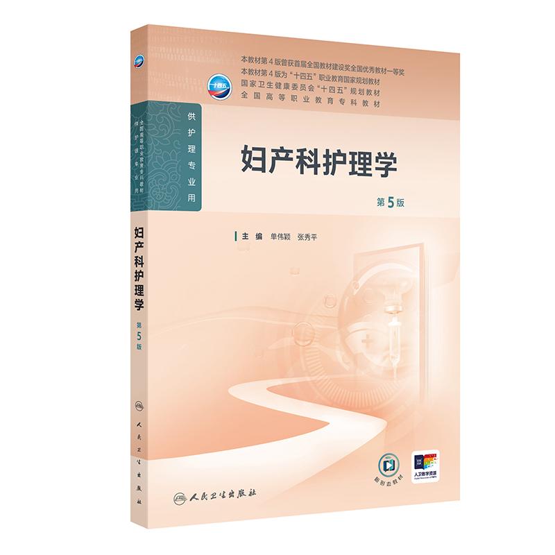 妇产科护理学 第5版 十四五规划教材全国高等职业教育专科教材 供护理专业用 单伟颖 张秀平 主编 人民卫生出版社9787117367431