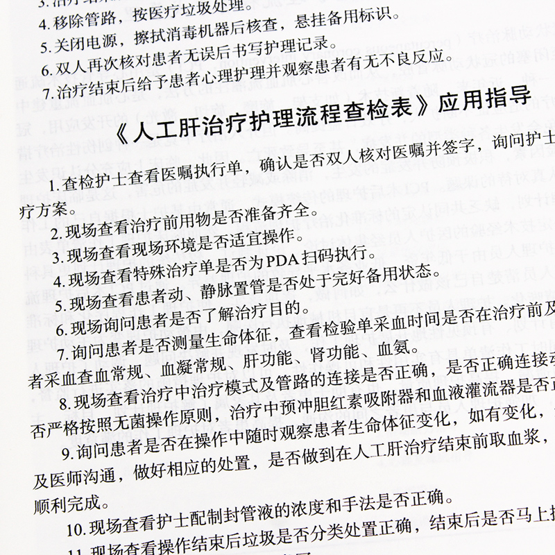 清单式护理管理实践魏丽丽修红修麓璐黄霞主编科学出版社9787030602114护理管理-图2