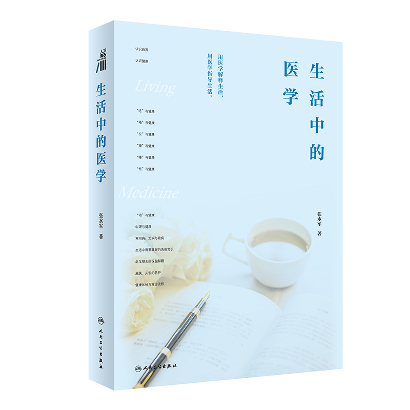 生活中的医学 张水军 吃喝拉撒睡性与健康 生活急救常识 老年保健 健康体检就诊流程 医学知识科普书 人民卫生出版社9787117361071