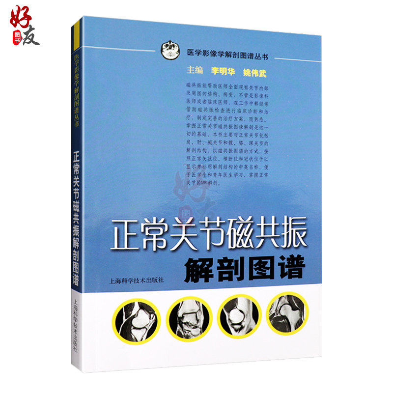 正常关节磁共振解剖图谱 医学影像学解剖图谱丛书 李明华 姚伟武主编 上海科学技术出版社 解剖图谱 医学影像学9787532397693