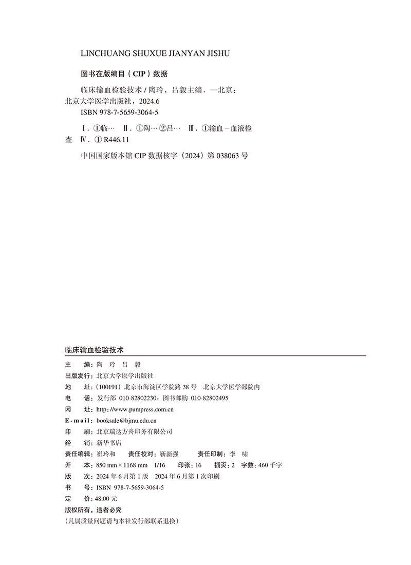 临床输血检验技术 十四五 高等职业教育专科校院合作 双元 规划教材 供医学检验技术及相关专业用北京大学医学出版社9787565930645
