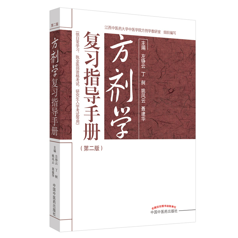 现货速发方剂学复习指导手册第2版供日常学习执业医师资格考试等用左铮云姚凤云等主编中国中医药出版社 9787513259170-图0