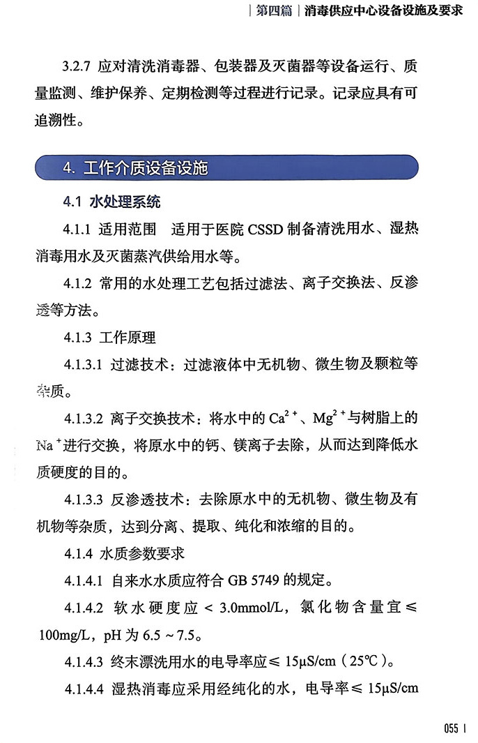 新版2022年消毒供应中心管理与技术指南张青钱黎明李保华质量安全控制管理工具应用应急预案人员培训人民卫生出版社-图2