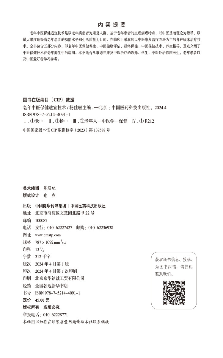 老年中医保健适宜技术 供从事老年康复中医治疗的教师 学生 中医外治临床医生 老年患者等参考 中国医药科技出版社9787521440911