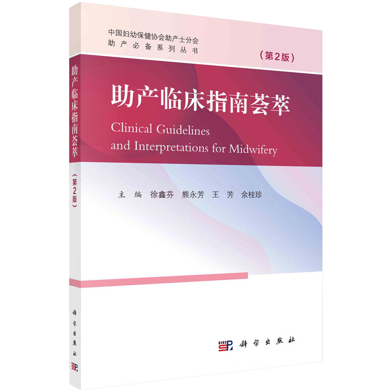 助产临床指南荟萃 第2版 附视频 徐鑫芬 临床助产相关指南及其解读 中国妇幼保健协会助产士分会指定用书 科学出版社9787030769824 - 图0