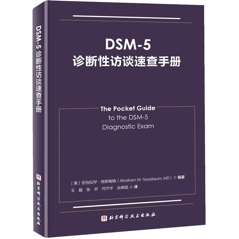 DSM-5诊断性访谈速查手册 诊断性访谈概述 临床应用 诊断工具及其他相关信息 精神状态检查 北京科学技术出版社9787571401146 - 图0