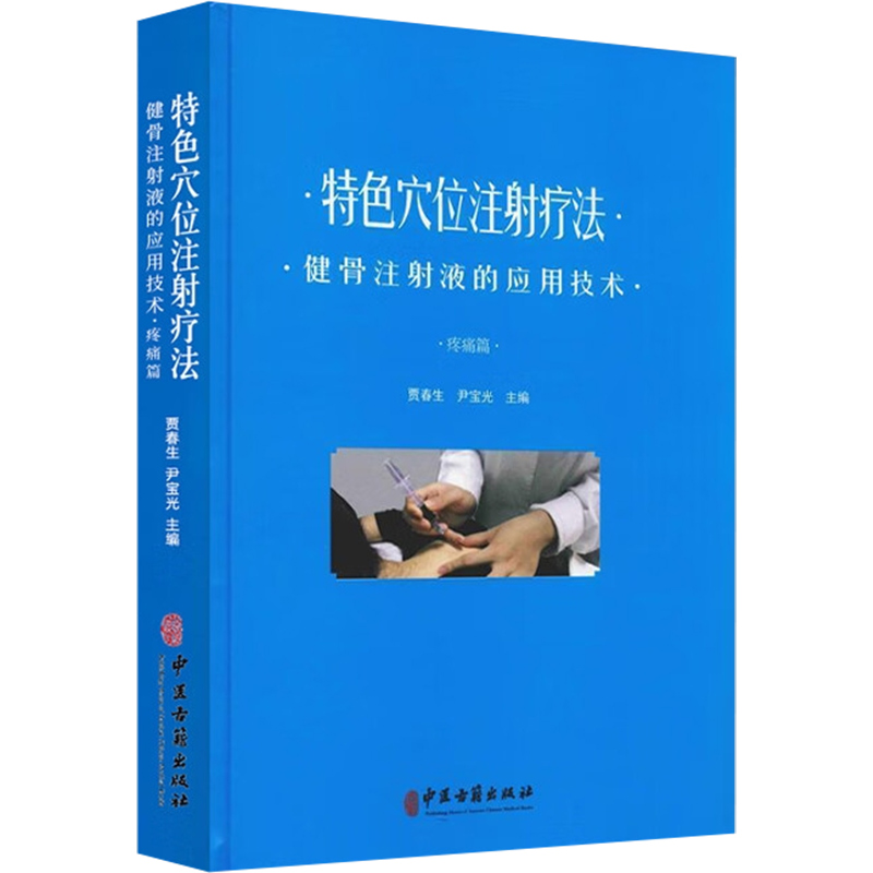 特色穴位注射疗法 健骨注射液的应用技术 疼痛篇 贾春生 尹宝光主编 穴位注射操作规范注意事项常用药9787515217819中医古籍出版社 - 图0