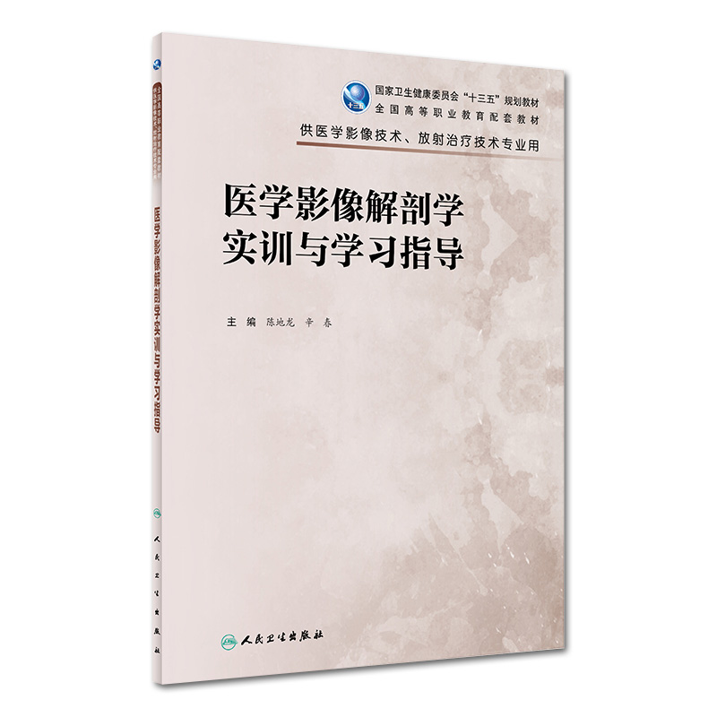 医学影像解剖学实训与学习指导 高职教育十三五规划配套教材 供医学影像技术放射治疗技术专业用 人民卫生出版社9787117300131 - 图0