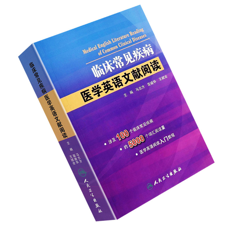 现货 临床常见疾病医学英语文献阅读常见病诊疗学医学用书中英文文献 疾病手册常见病中英文对照文献临床疾病英文版 9787117191074