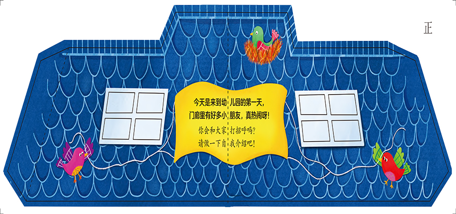 幼儿园生活真棒 360度沉浸式入园体验立体剧场书 步步联盟著 帮助低幼宝宝克服入园恐惧快速度过适应期 少儿读物 人民卫生出版社