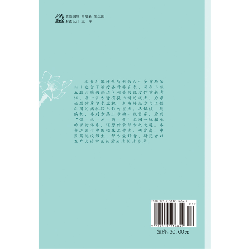 伤寒治内方证原意 力求还原仲景学术原貌、经方之大道 四逆散证属血虚而阳郁 李宇铭 著 9787513216845 中国中医药出版社 - 图2