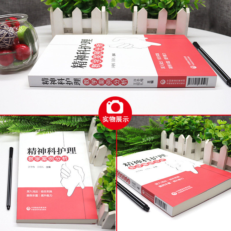精神科护理教学案例分析 许冬梅 王绍礼主编 供精神卫生专科医院或综合医院精神科护士参考学习 中国医药科技出版社9787521434507