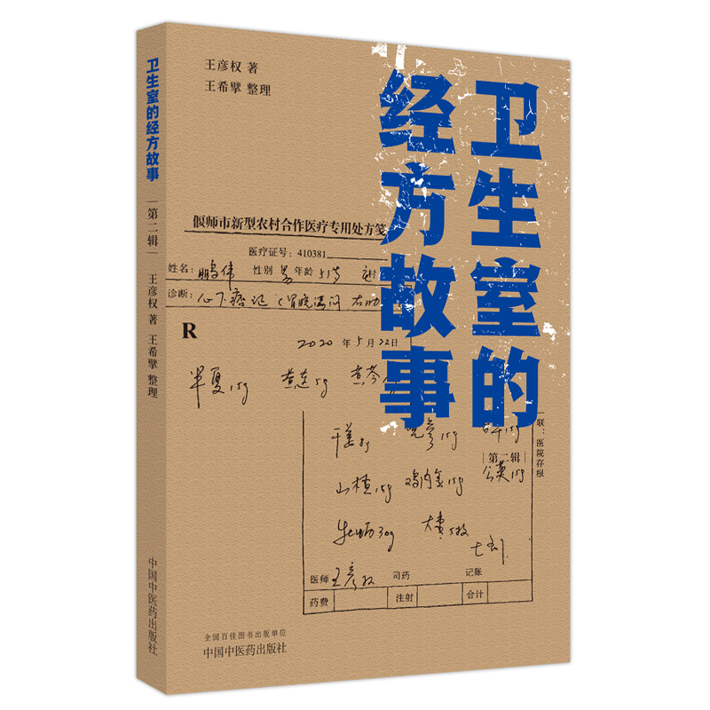 全2册卫生室的经方故事第一辑+第二辑王彦权肺心病肺气肿冠心病心衰验案中医临床医案伤寒论的经方应用中国中医药出版社-图2