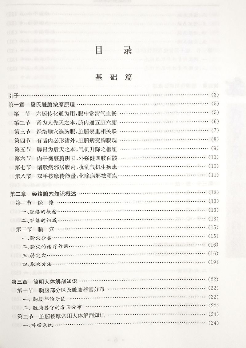 段氏脏腑按摩技法 段朝阳 著 中医学书籍 中医临床按摩疗法预防疾病 科学技术文献出版社9787502358235 - 图2