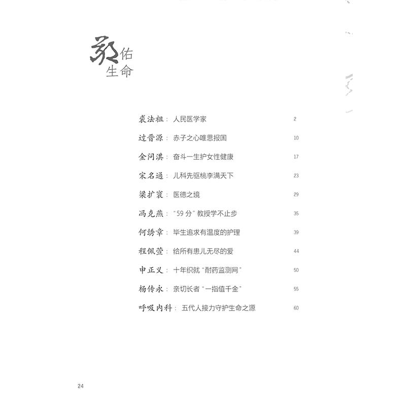 群医闪耀——同济医院迁汉人物志 华中科技大学同济医学院附属同济医院编写 呼吸内科 妇产科 9787117369053人民卫生出版社