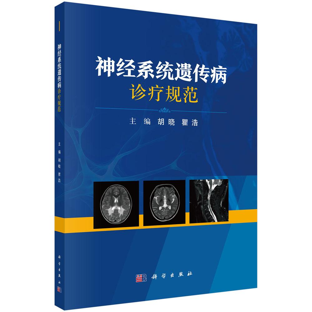神经系统遗传病诊疗规范 胡晓 瞿浩编 各种神经系统遗传病的典型症状 适合广大神经内科医师研究人员及医学生阅读和参考科学出版社
