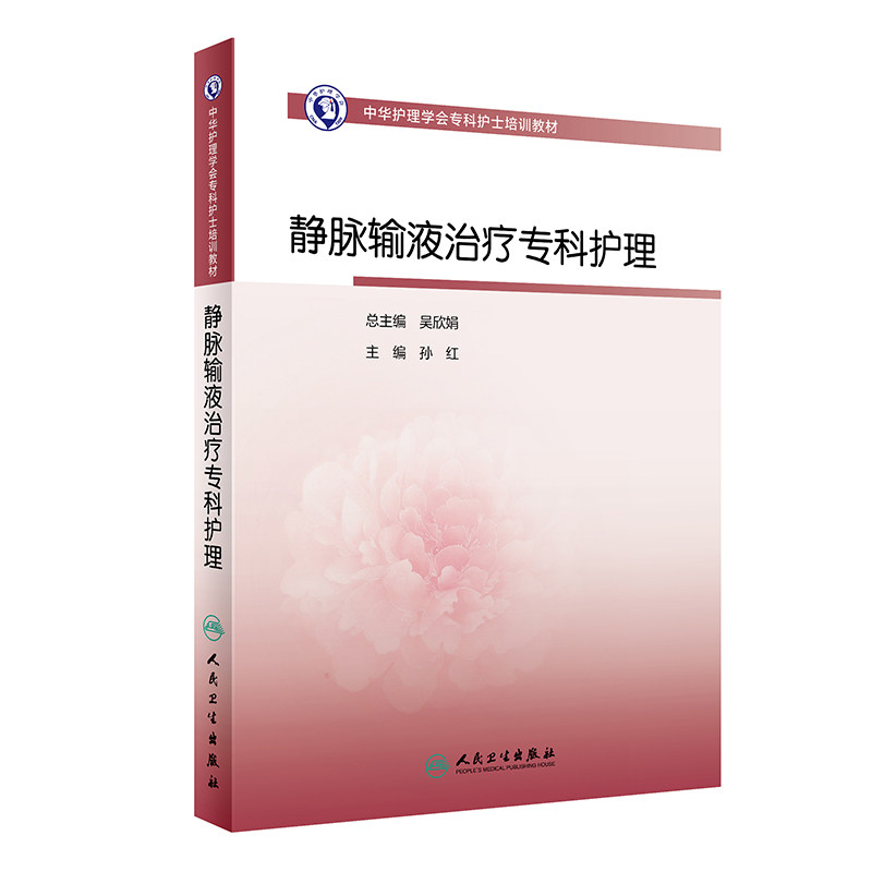 静脉输液治疗专科护理 中华护理学会专科护士培训教材 孙红 从事静脉输液治疗护理人员专业参考读物 人民卫生出版社9787117351430