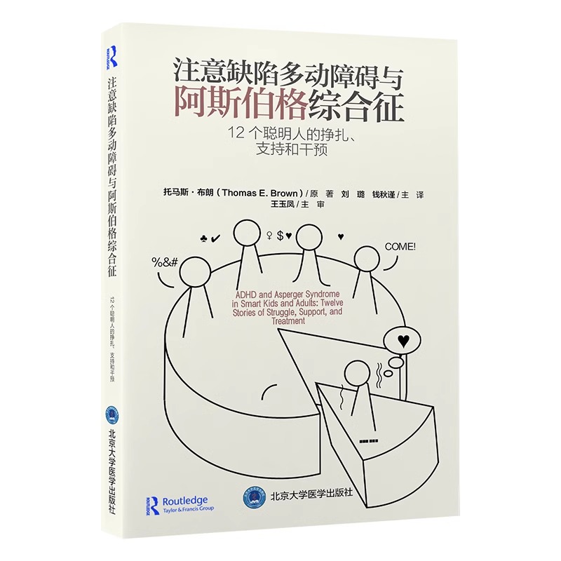 2本套装被困住的聪慧注意缺陷多动障碍的情绪问题与阿斯伯格综合征12个聪明人的挣扎支持和干预 ADHD疾病北京大学医学出版社-图2