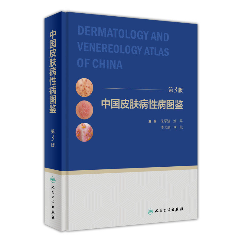 正版 中国皮肤病性病图鉴第3版朱学骏痤疮病因与实用治疗皮肤性病学医学美容白癜风病理医生专业知识书籍中国临床皮肤病学管理手册